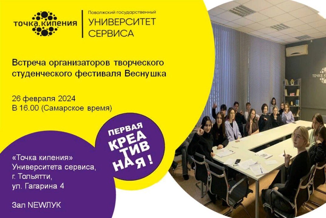 Встреча организаторов творческого студенческого фестиваля Веснушка 2024| ПВГУС