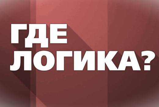«Где логика?»