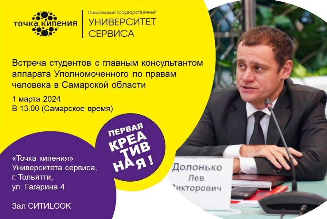 Встреча студентов с главным консультантом аппарата Уполномоченного по правам человека в Самарской области