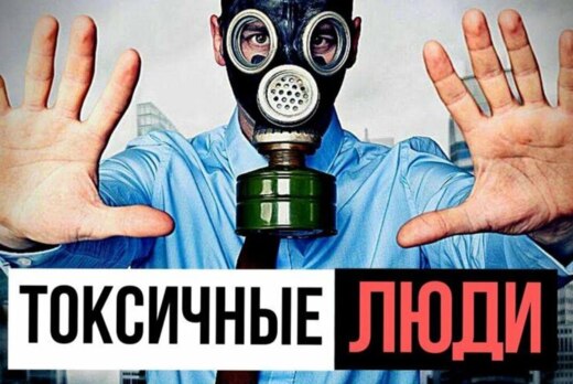 Неделя карьеры. Мастер-класс «Токсичные люди и методы бор...