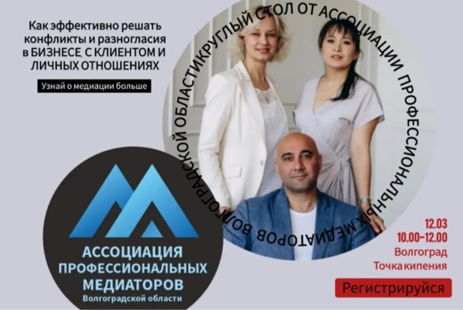 Круглый стол на тему "Медиация как эффективный способ най...