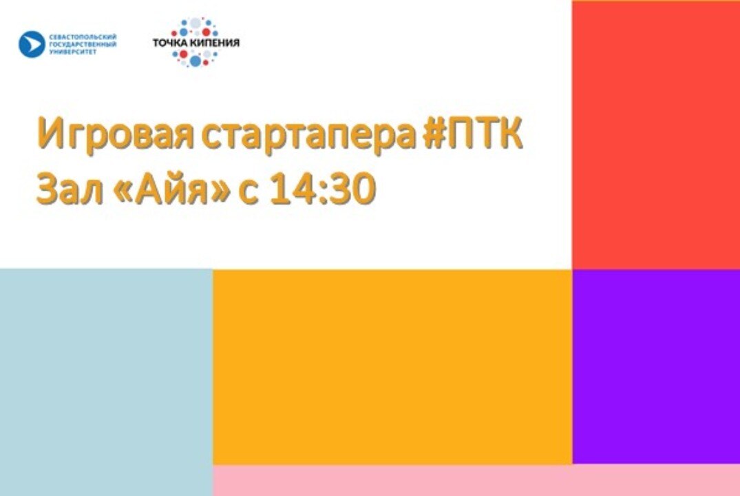 Игровая стартапера #ПТКСевГУ