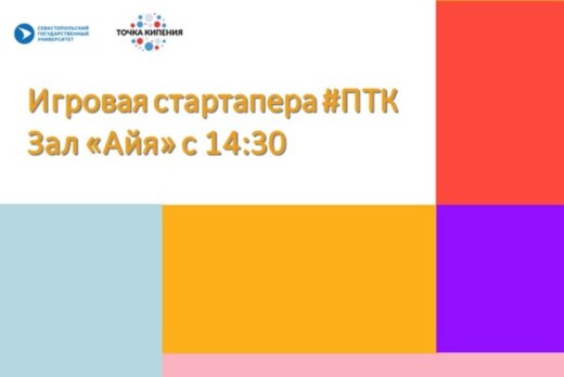 Игровая стартапера #ПТКСевГУ