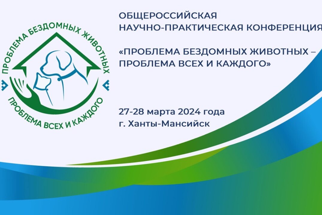 Общероссийская научно-практическая конференция «Проблема бездомных животных – проблема всех и каждого»