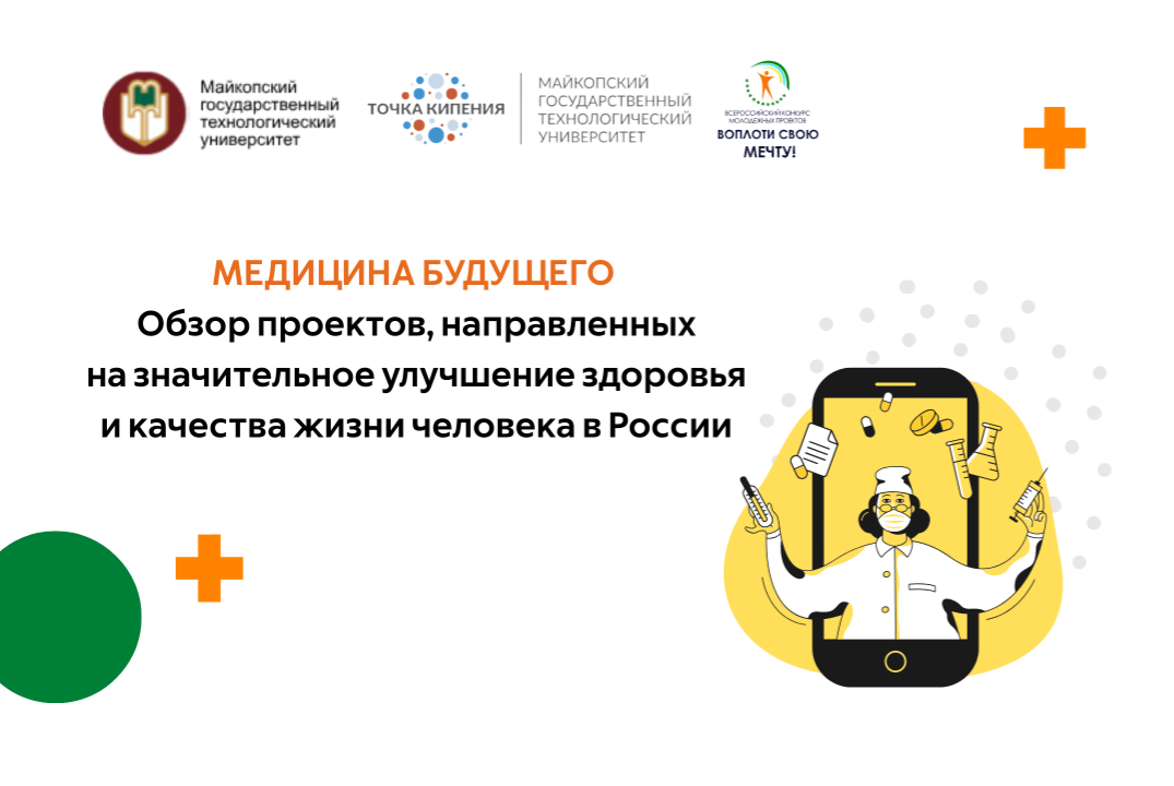 Медицина будущего.                     Обзор проектов, направленных  на  значительное улучшение здоровья и качества жизни человека в России