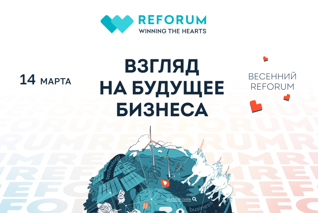 🔴 REFORUM Бизнес «Будущее бизнеса в эпоху ИИ» — Переосмысливаем бизнес-стратегии