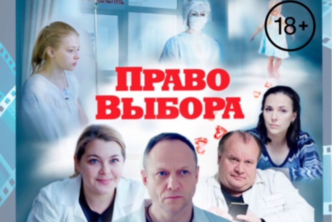 Просветительский показ и обсуждение фильма "Право выбора". СТРОГО 18+
