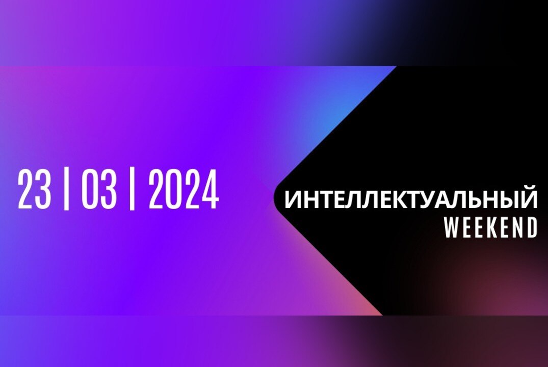 Интеллектуальный Weekend