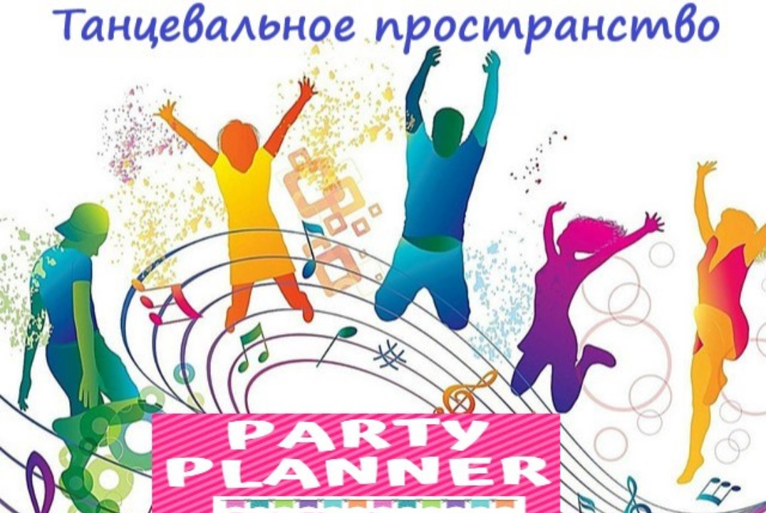 Подготовка к танцевальному вечеру (закрытое мероприятие)