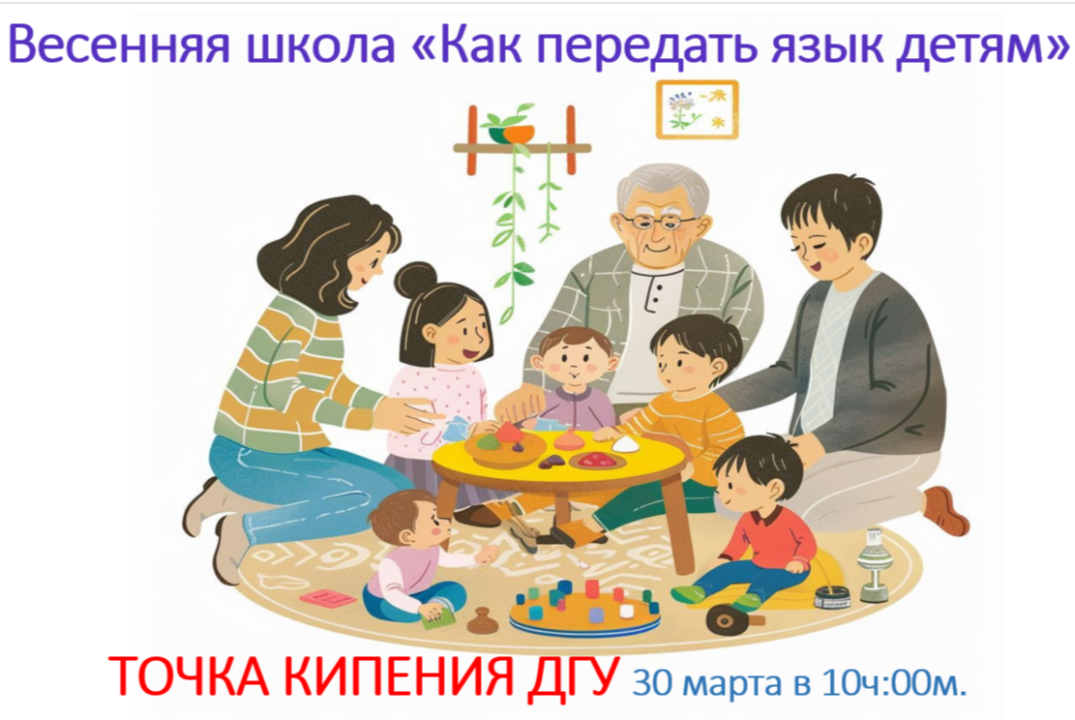 Весенняя школа «Как передать язык детям»