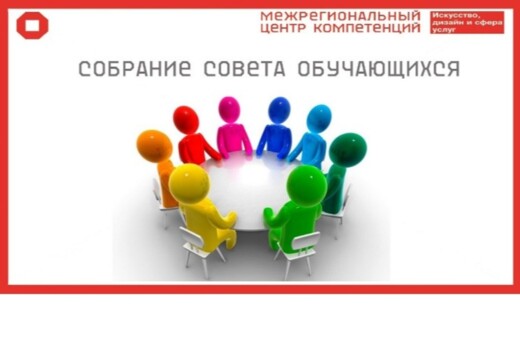 Собрание совета Китайских учащихся