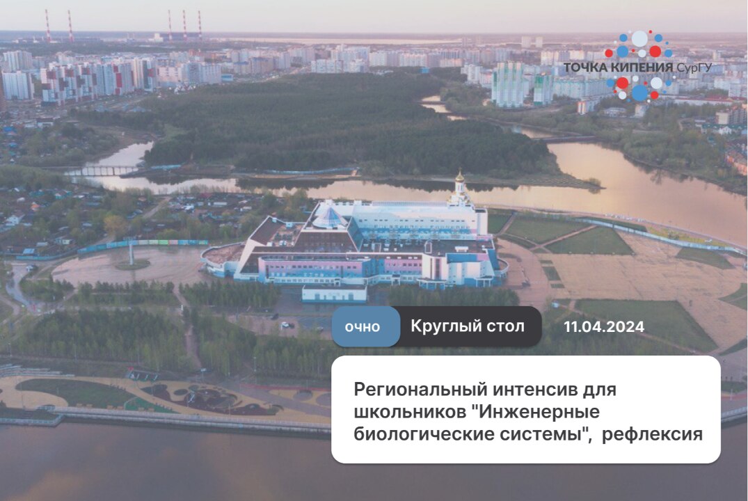 Региональный интенсив для школьников "Инженерные биологические системы", рефлексия