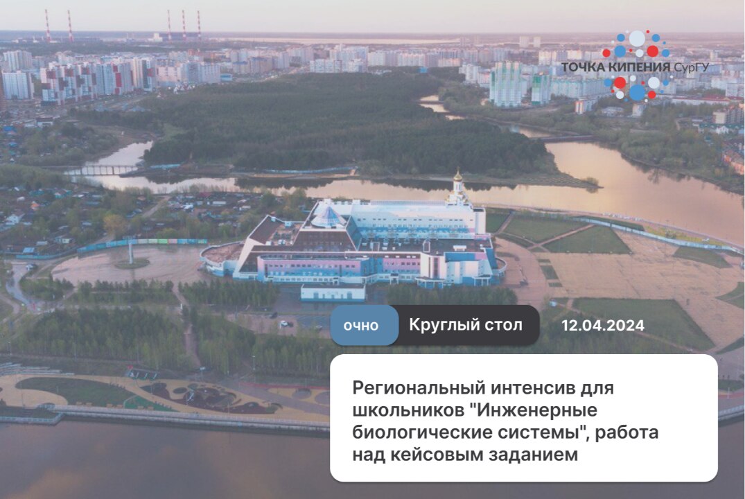 Региональный интенсив для школьников "Инженерные биологические системы", работа над кейсовым заданием