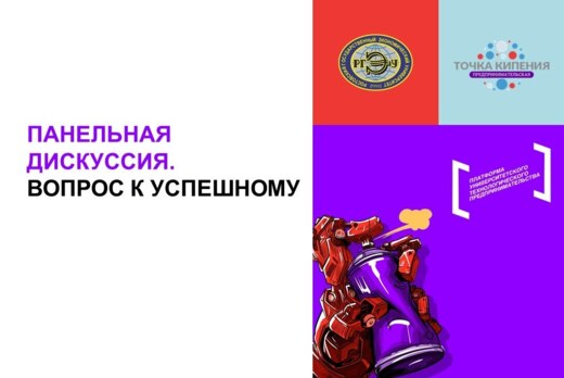 Панельная дискуссия. Вопрос к успешному