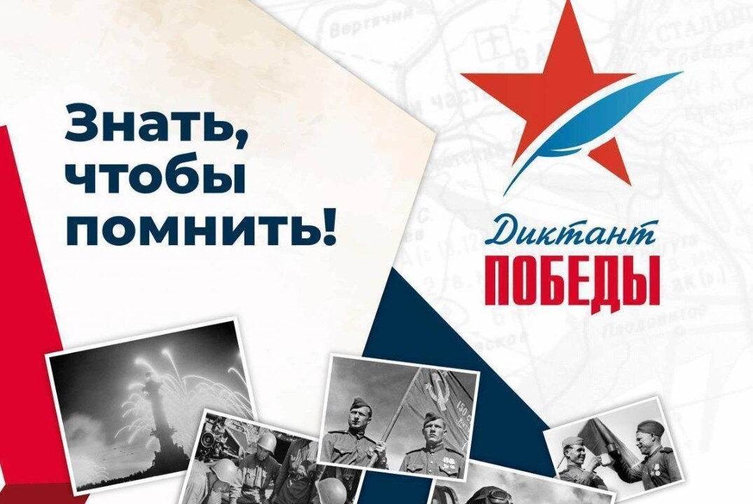 Международный исторический диктант на тему событий Великой Отечественной войны "Диктант Победы"