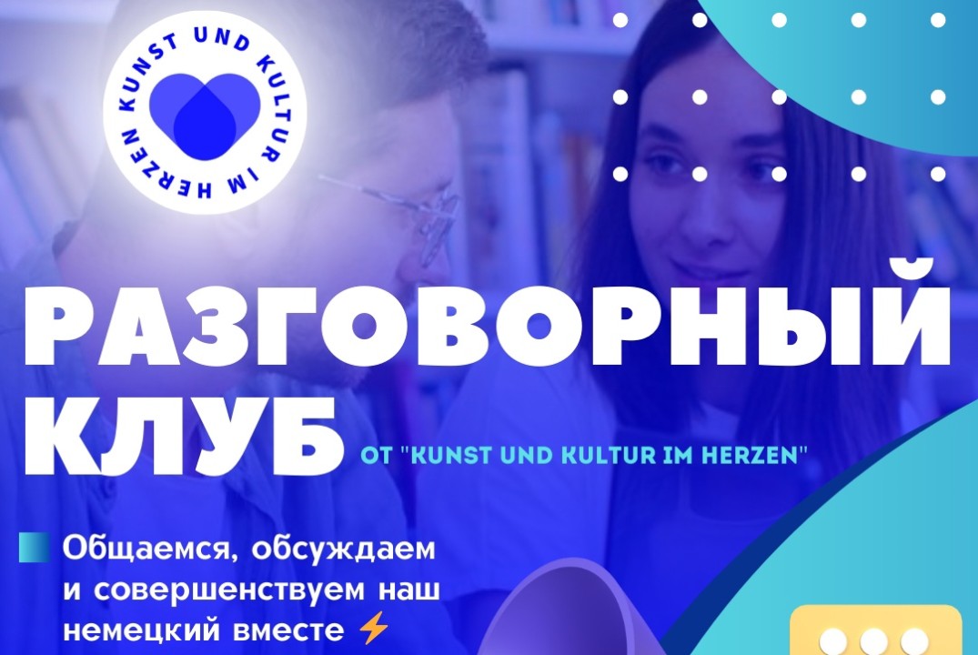 Заседание разговорного клуба студенческого объединения "Kunst und Kultur im Herzen"