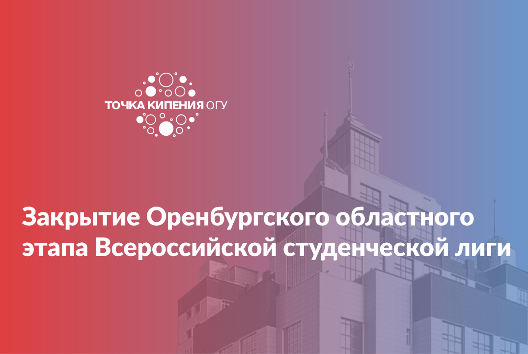 Закрытие Оренбургского областного этапа Всероссийской студенческой лиги
