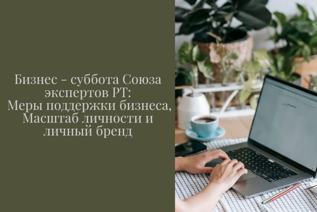 Бизнес - суббота Союза экспертов РТ: Меры поддержки бизнеса, Масштаб личности и личный бренд