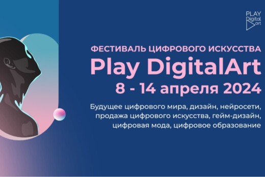 Play DigitalArt: Настоящее и будущее NFT. Открытая встреч...