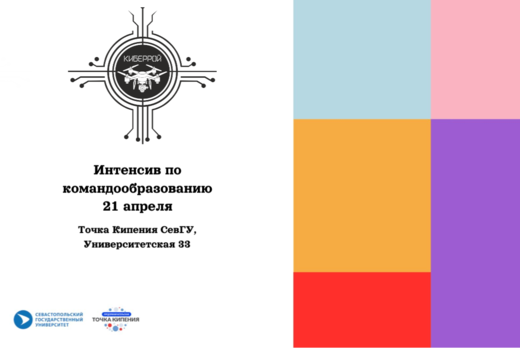 Итенсив по командообразованию #ПТК #КиберРой