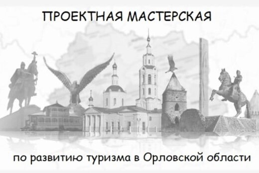 Проектная мастерская по развитию туризма в Орловской обла...