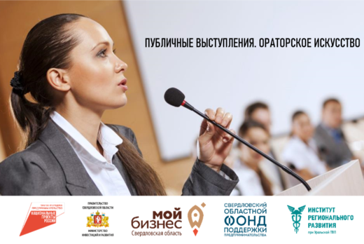 УТПП. МСП. Публичные выступления. Ораторское искусство #И...