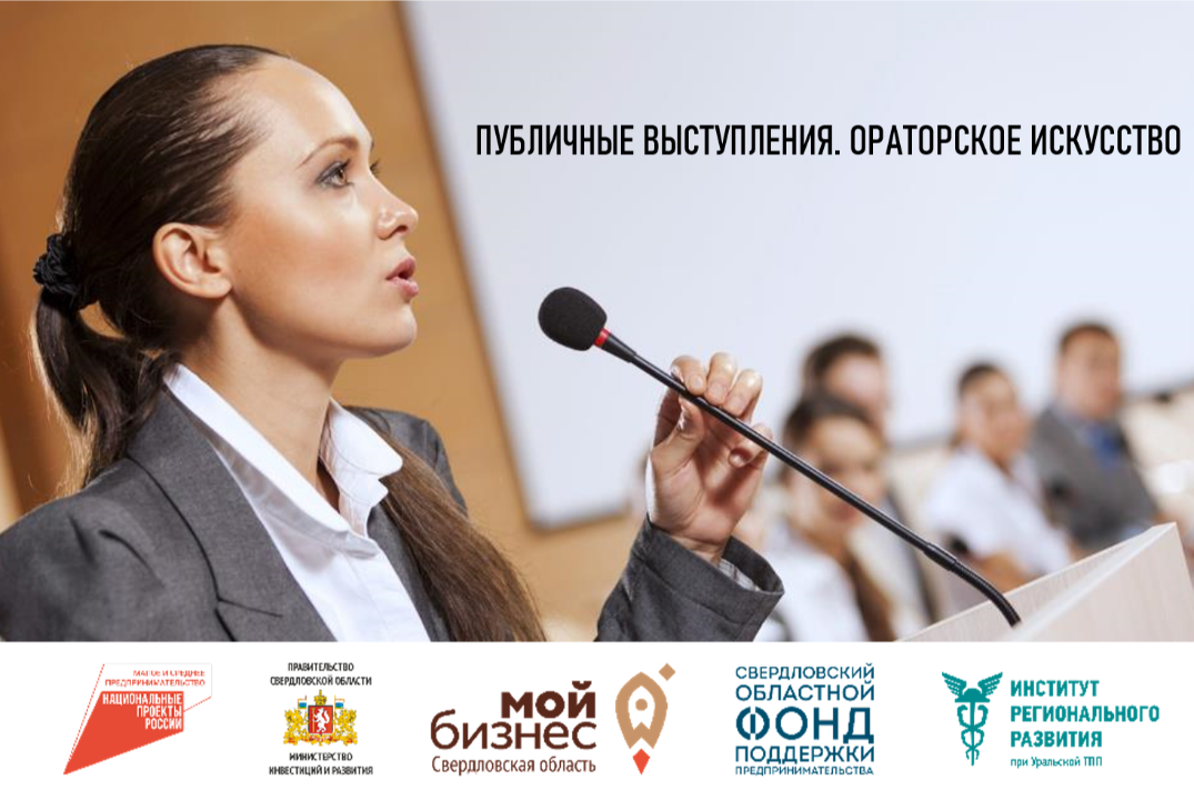 УТПП. МСП. Публичные выступления. Ораторское искусство #Инвестклимат