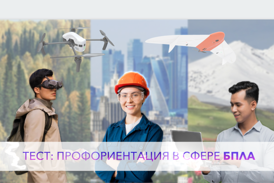 Тест: профориентация в сфере БПЛА