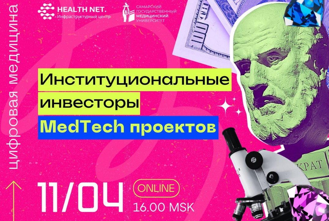 Дискуссионный клуб «Цифровая медицина». Институциональные инвесторы МедТех-проектов