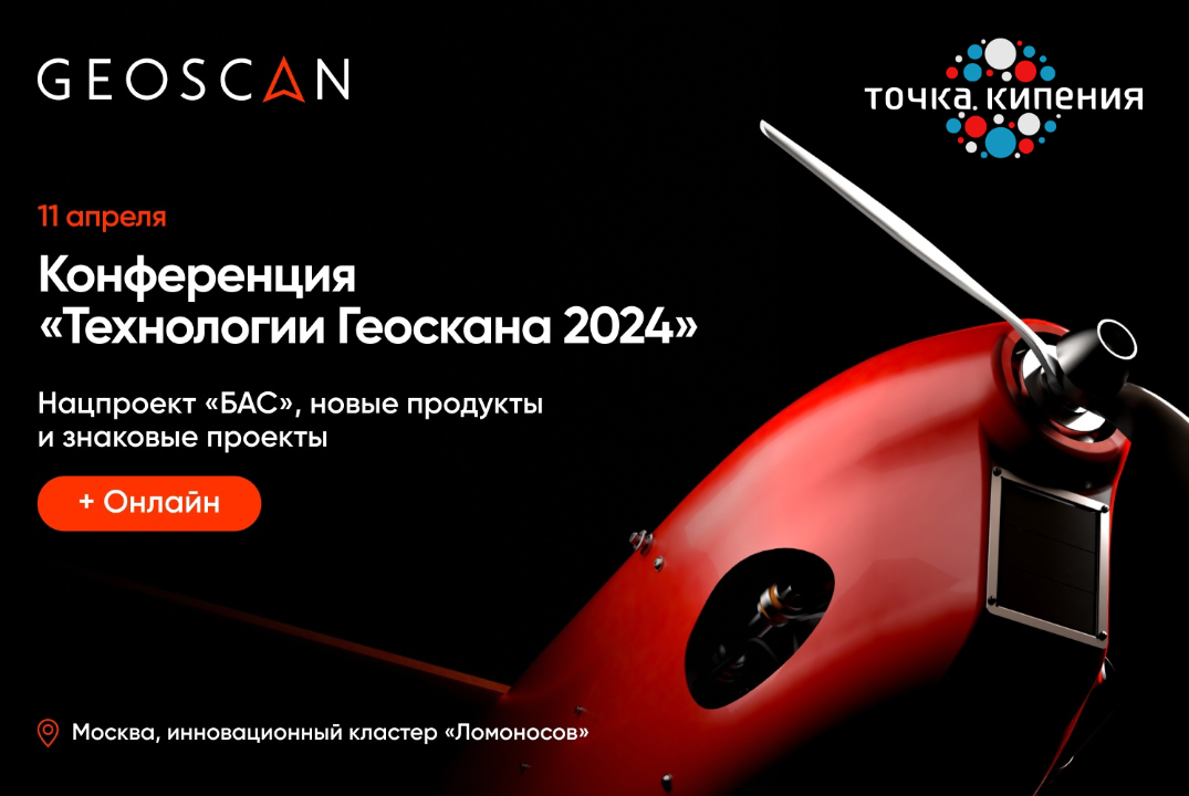 Конференция «Технологии Геоскана 2024»