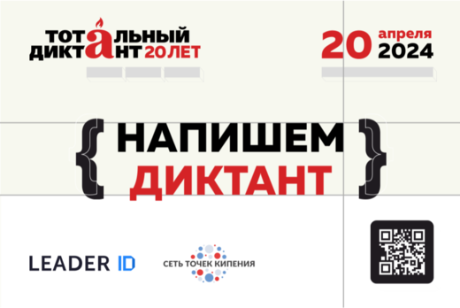 Тотальный диктант 2024