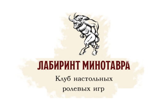 Клуб настольных ролевых игр «Лабиринт Минотавра»