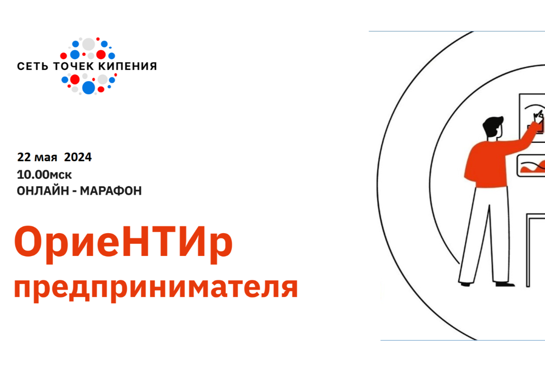 ОриеНТИр Предпринимателя. Марафон предпринимательских практик