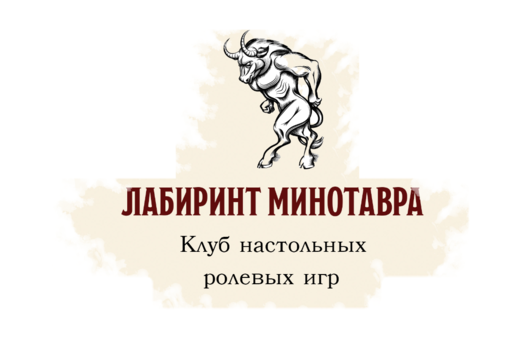 Клуб настольных ролевых игр "Лабиринт Минотавра"