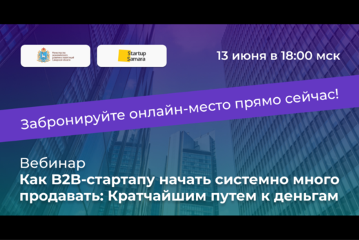 Серия вебинаров «Как B2B–стартапу начать системно много п...
