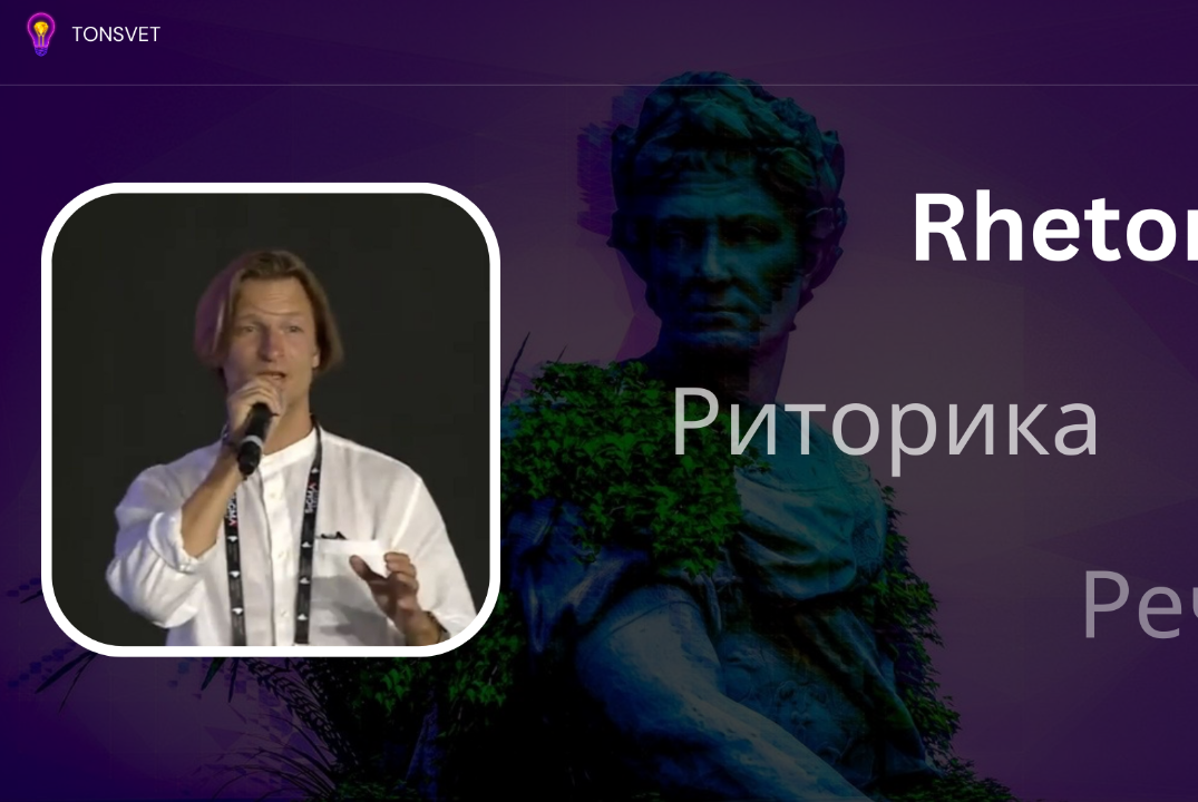 Риторика. Речь