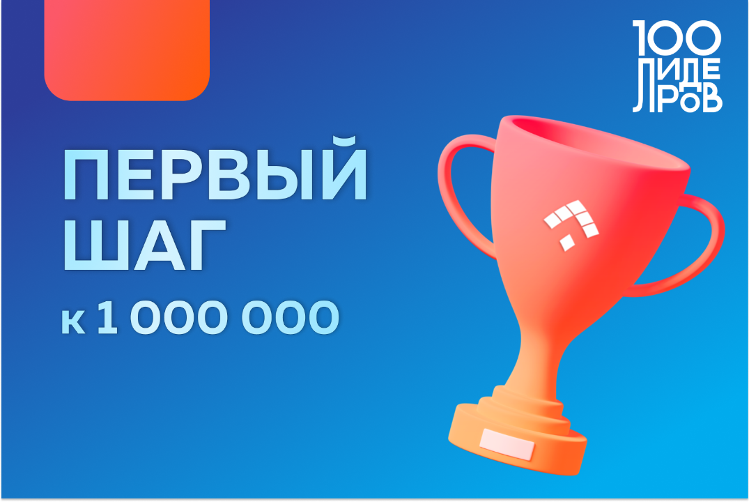 Лидерский проект «100 ЛИДЕРОВ» - одна из лучших программ стажировок по версии Министерства труда РФ.