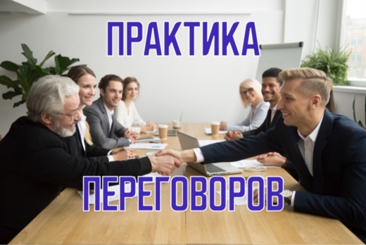Практика ведения переговоров