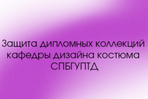 Защита дипломных коллекций кафедры дизайна костюма СПБГУП...