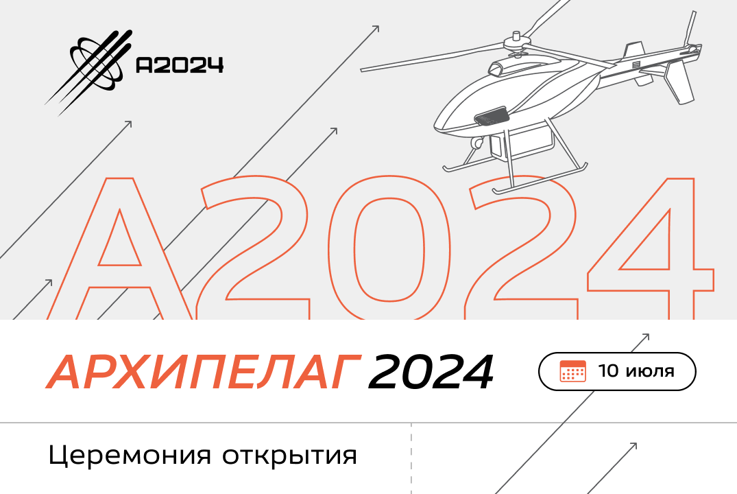 Архипелаг 2024: Церемония открытия