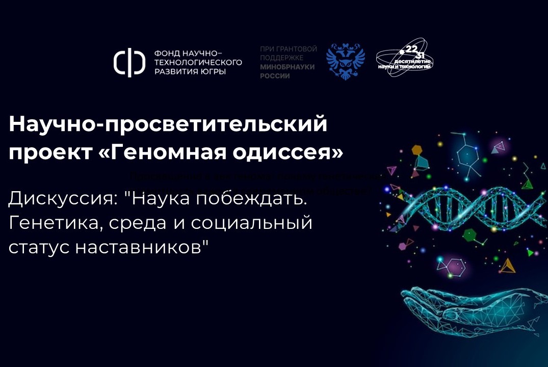 Дискуссия: "Наука побеждать. Генетика, среда и социальный статус наставников"