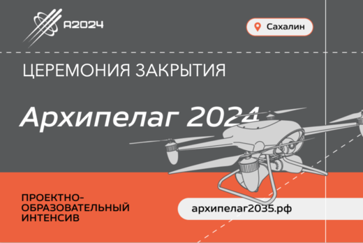 #Архипелаг 2024 / Церемония закрытия