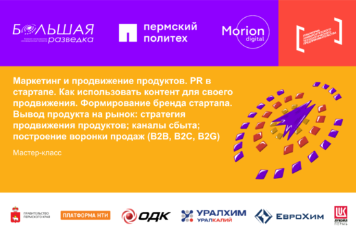 Мастер-класс "Маркетинг и продвижение продуктов. PR в ста...