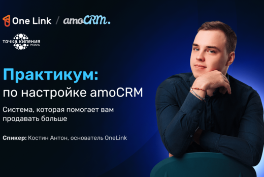 Практикум: по настройке amoCRM