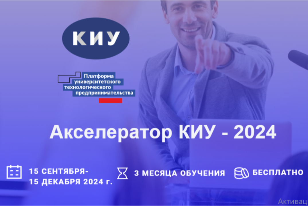 Проведение отбора проектов для участия во втором этапе Акселерационной программы КИУ 2024. Первый Демо-день #АП