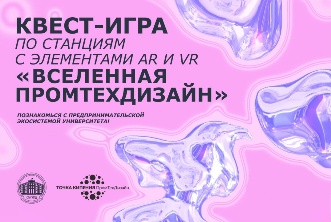 Квест-игра по станциям с AR и VR "Вселенная ПромТехДизайн"