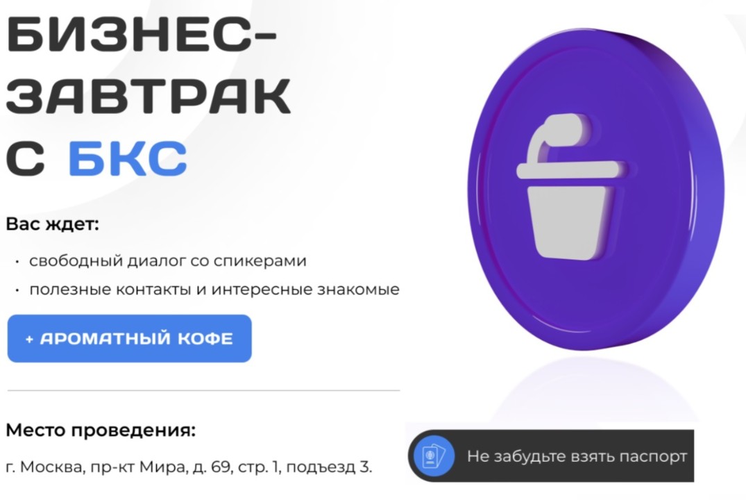 Бизнес-завтрак с БКС