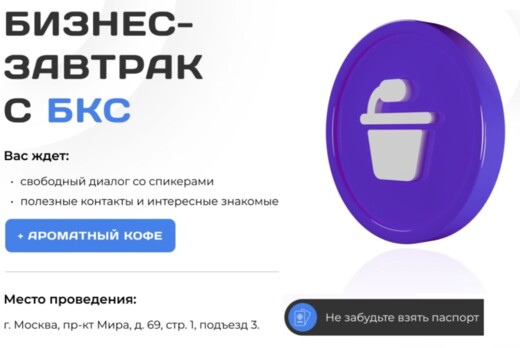 Бизнес-завтрак с БКС