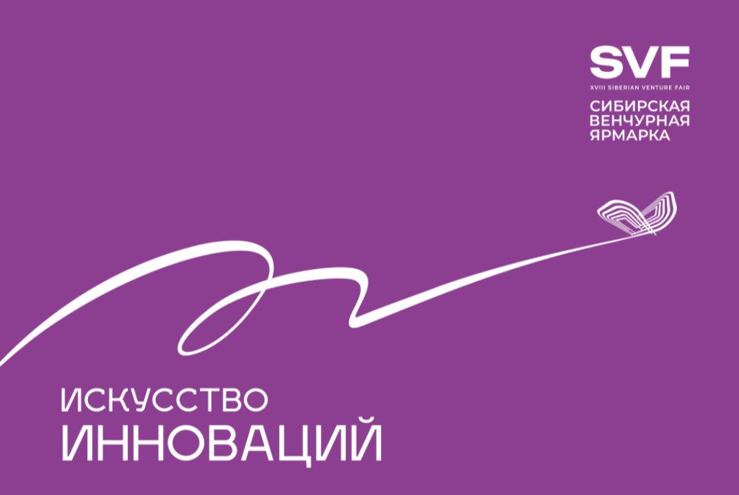 Сибирская венчурная ярмарка 2024 // День 2