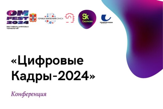 Конференция «Цифровые Кадры-2024»